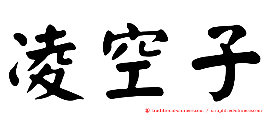 凌空子