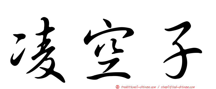 凌空子