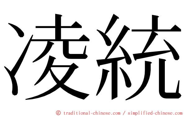 凌統 ming font