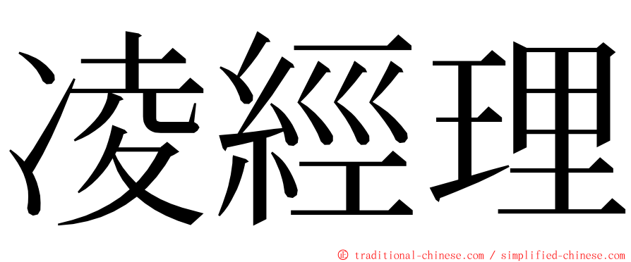 凌經理 ming font