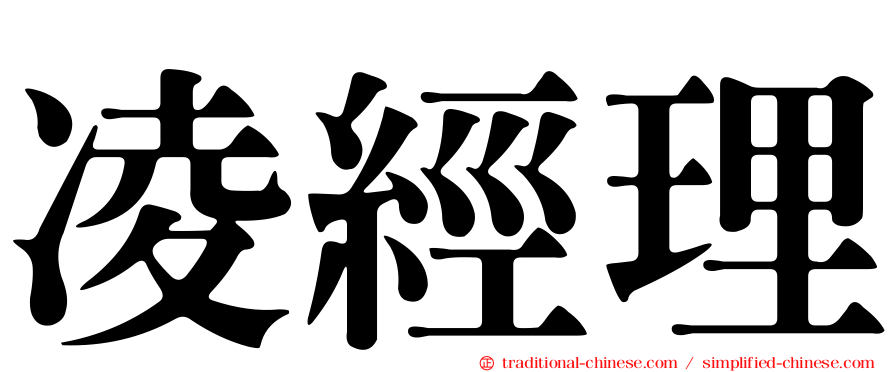 凌經理