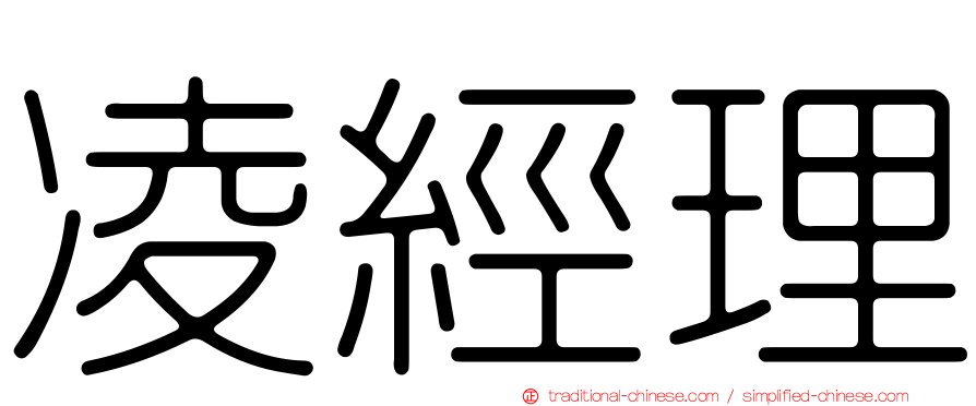 凌經理