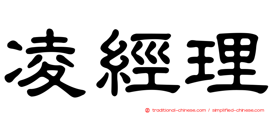 凌經理