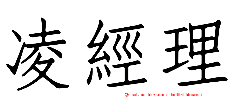 凌經理