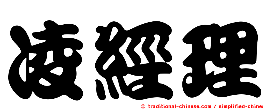 凌經理