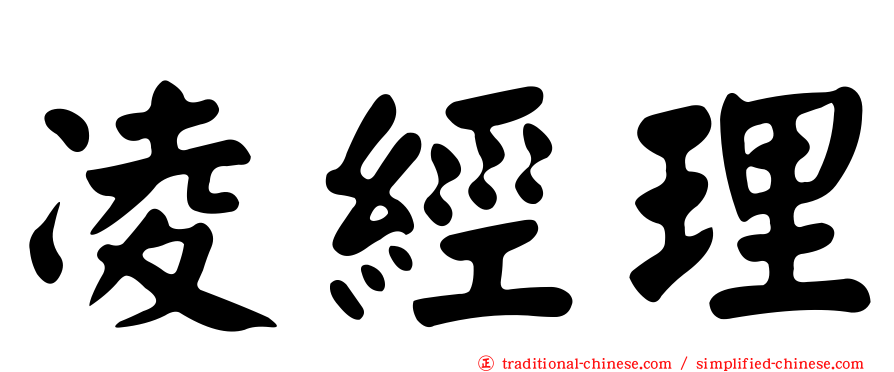 凌經理