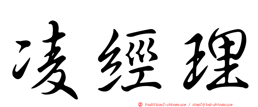 凌經理