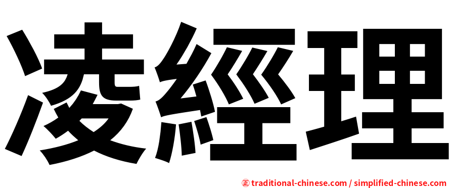 凌經理