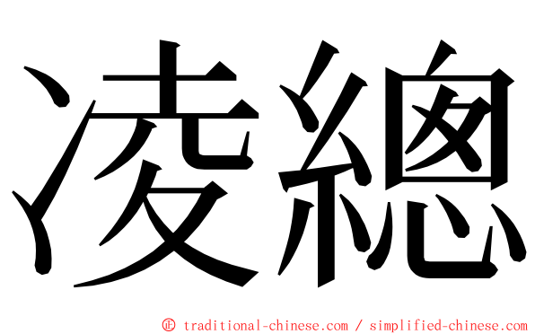 凌總 ming font