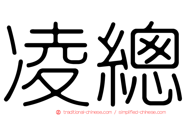 凌總