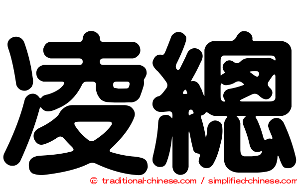 凌總