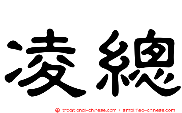 凌總