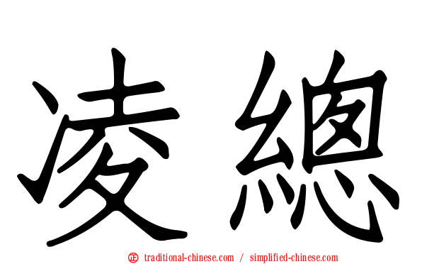 凌總