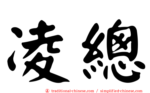 凌總