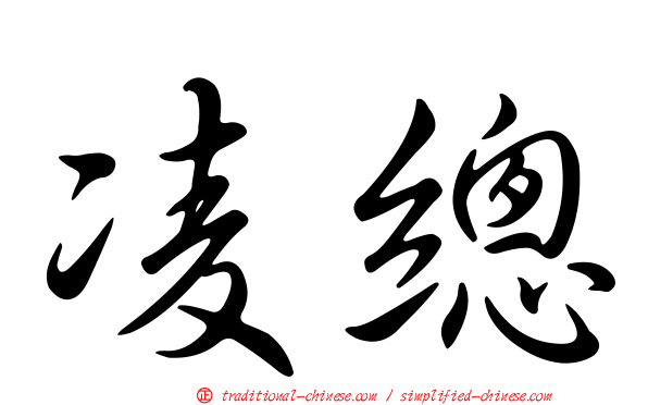 凌總