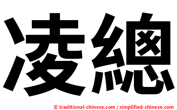 凌總