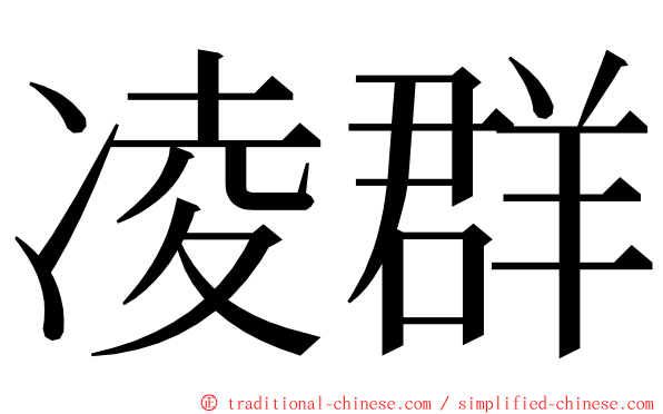 凌群 ming font