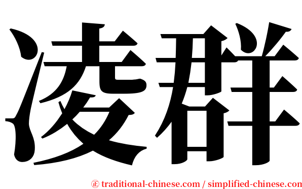 凌群 serif font
