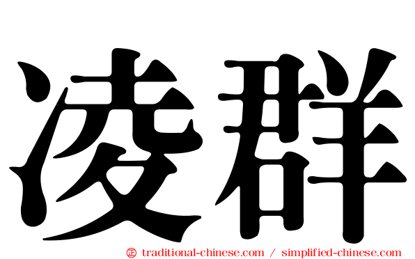 凌群