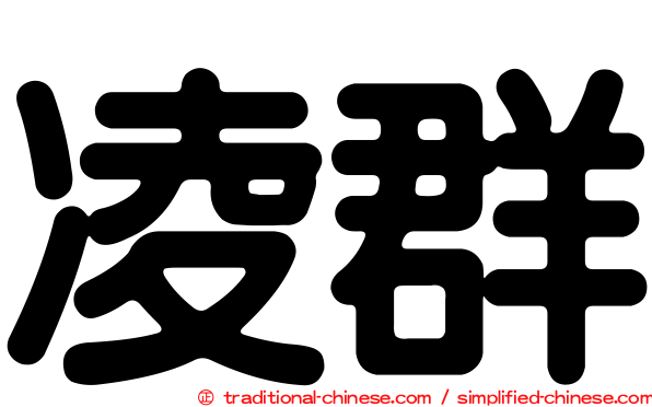 凌群