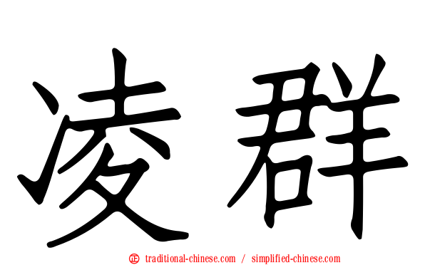凌群
