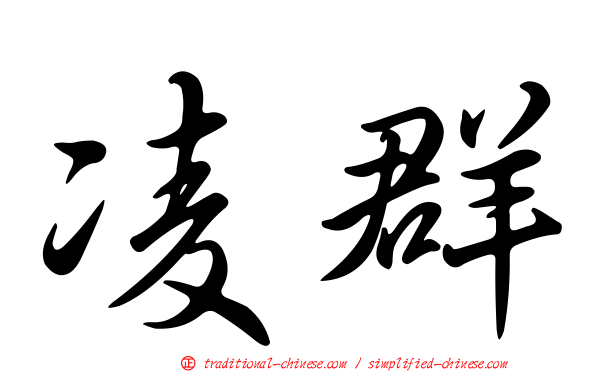 凌群