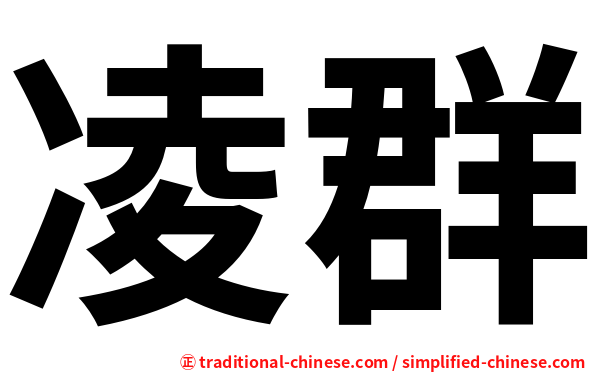 凌群