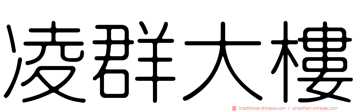 凌群大樓