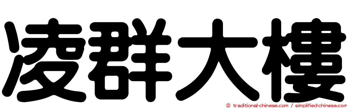 凌群大樓