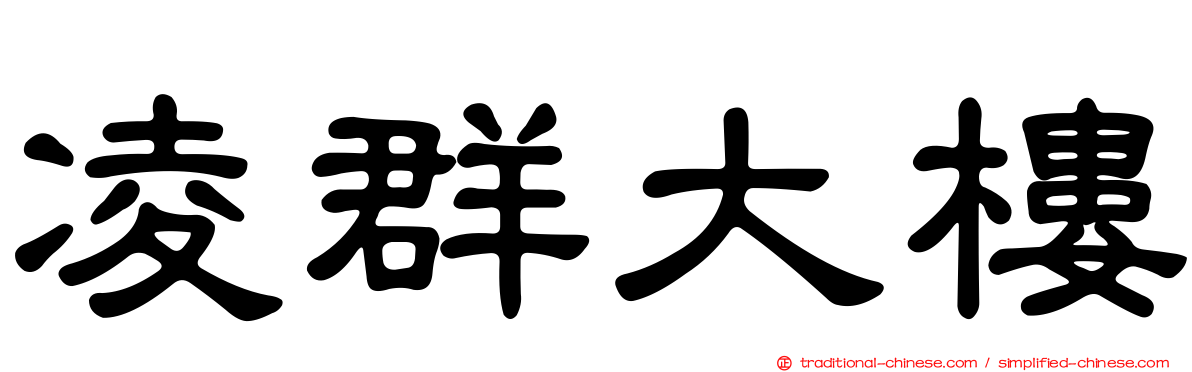 凌群大樓