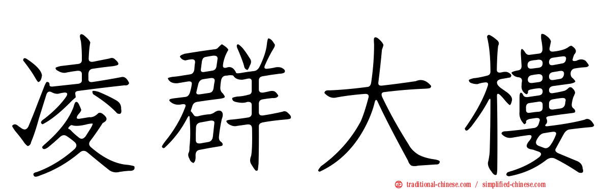 凌群大樓