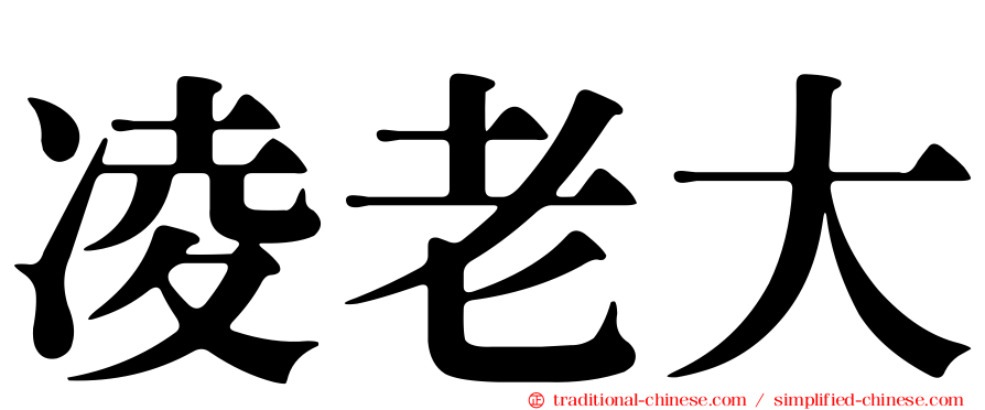 凌老大