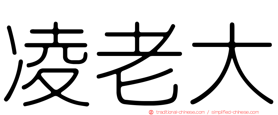 凌老大