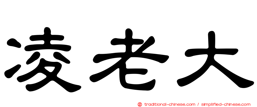 凌老大