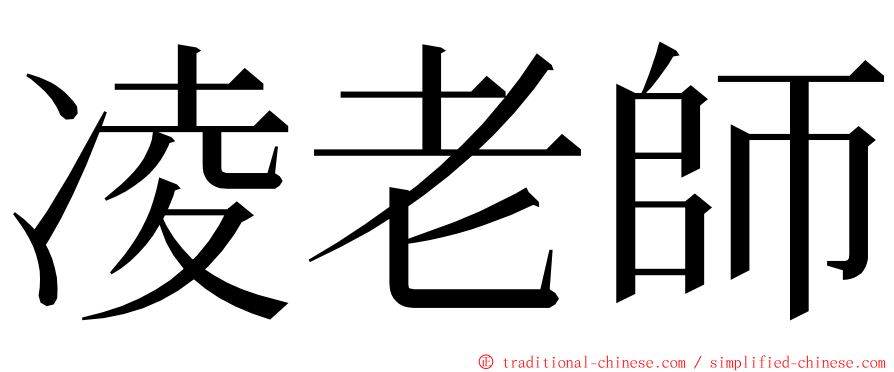 凌老師 ming font