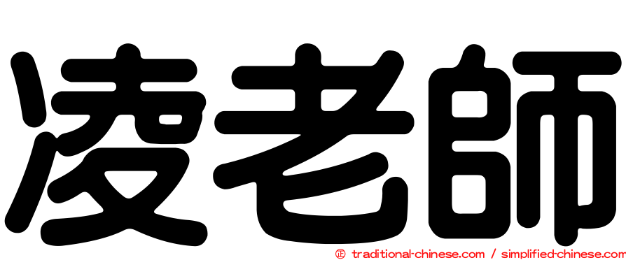 凌老師