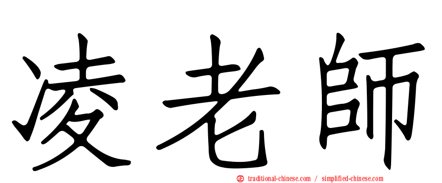 凌老師