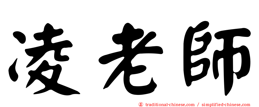 凌老師