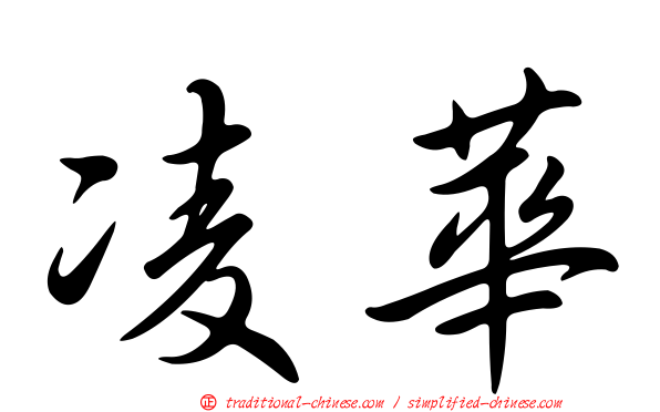 凌華