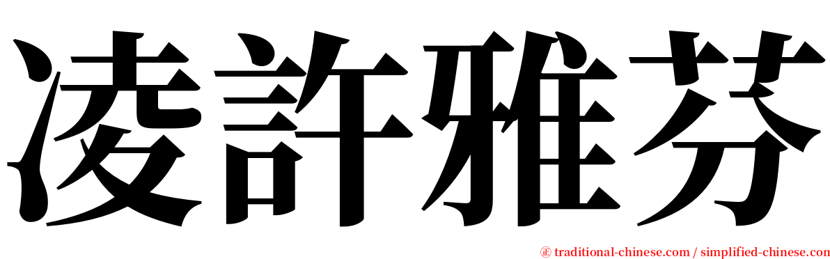 凌許雅芬 serif font