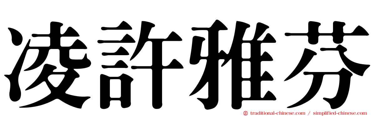 凌許雅芬