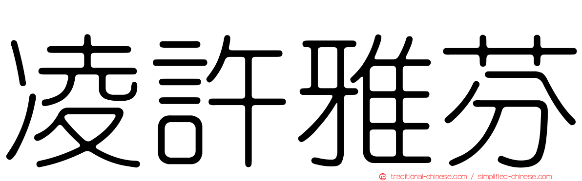 凌許雅芬