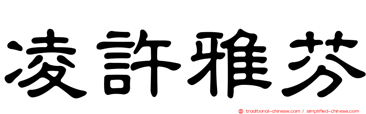 凌許雅芬