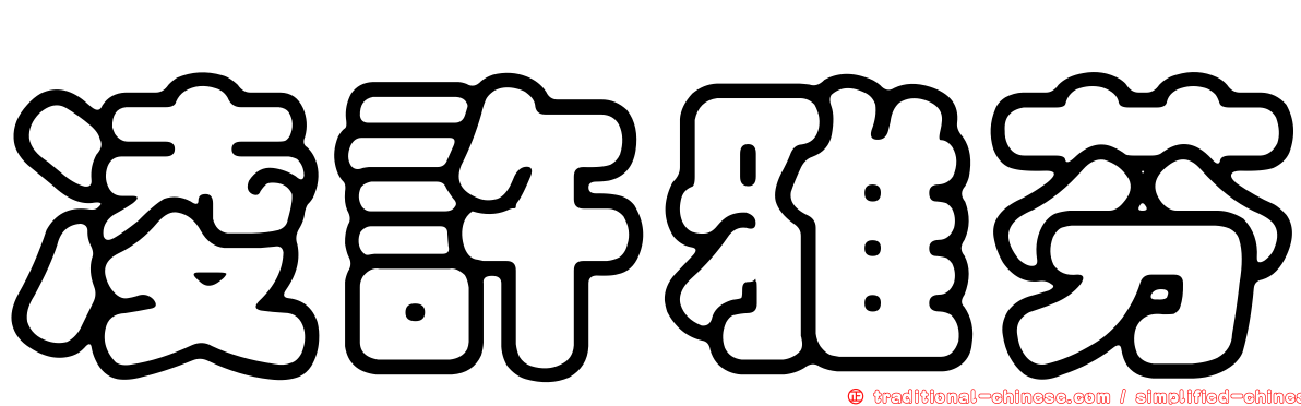 凌許雅芬