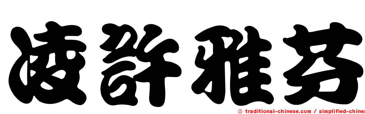 凌許雅芬