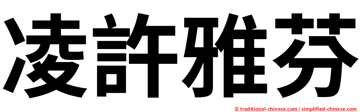 凌許雅芬