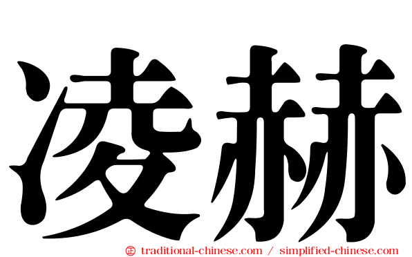 凌赫