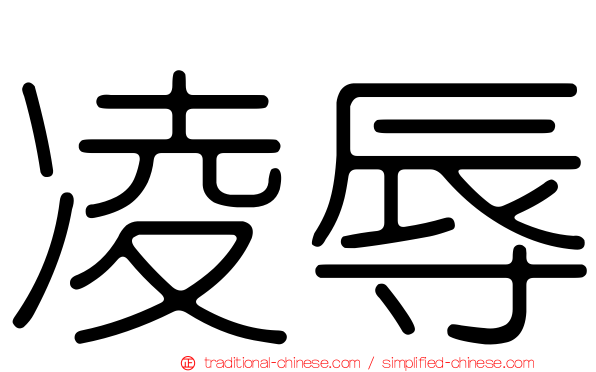凌辱