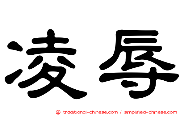 凌辱