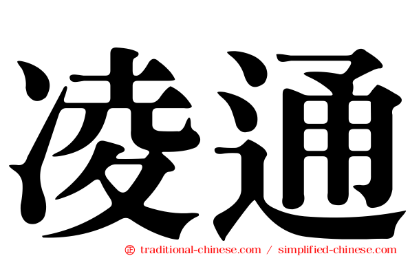 凌通